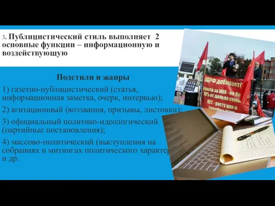 3. Публицистический стиль выполняет 2 основные функции – информационную и воздействующую