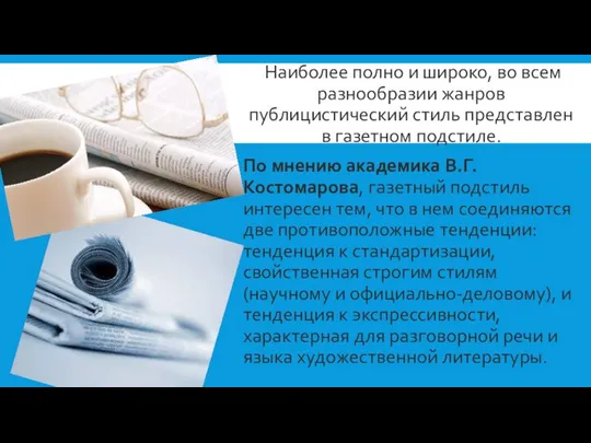 Наиболее полно и широко, во всем разнообразии жанров публицистический стиль представлен