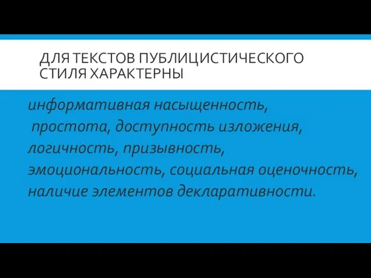 ДЛЯ ТЕКСТОВ ПУБЛИЦИСТИЧЕСКОГО СТИЛЯ ХАРАКТЕРНЫ информативная насыщенность, простота, доступность изложения, логичность,