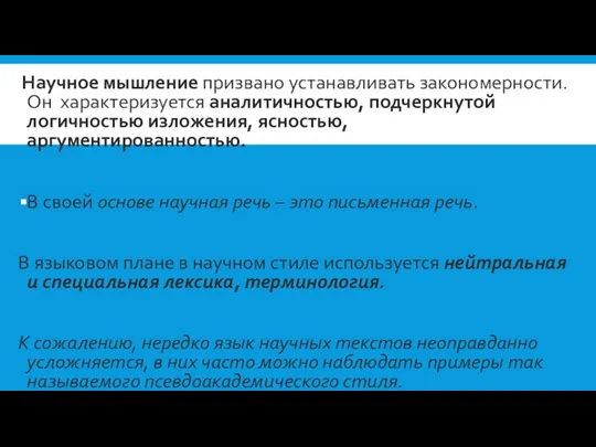 Научное мышление призвано устанавливать закономерности. Он характеризуется аналитичностью, подчеркнутой логичностью изложения,