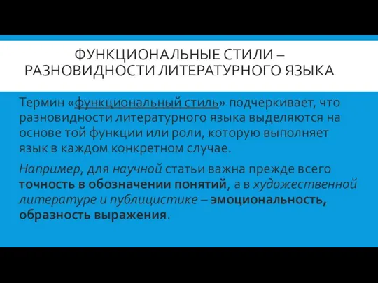 ФУНКЦИОНАЛЬНЫЕ СТИЛИ – РАЗНОВИДНОСТИ ЛИТЕРАТУРНОГО ЯЗЫКА Термин «функциональный стиль» подчеркивает, что