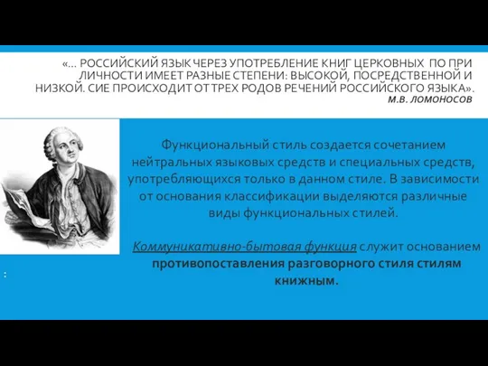 «… РОССИЙСКИЙ ЯЗЫК ЧЕРЕЗ УПОТРЕБЛЕНИЕ КНИГ ЦЕРКОВНЫХ ПО ПРИ ЛИЧНОСТИ ИМЕЕТ