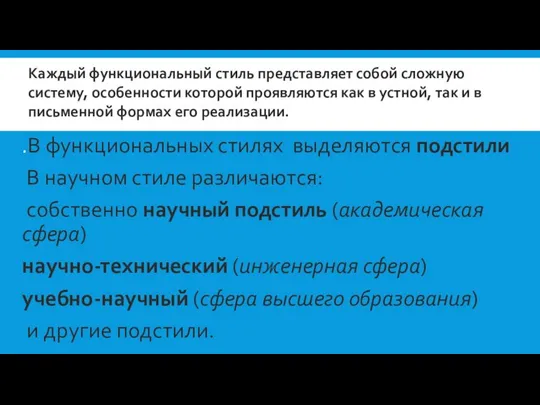 .В функциональных стилях выделяются подстили В научном стиле различаются: собственно научный