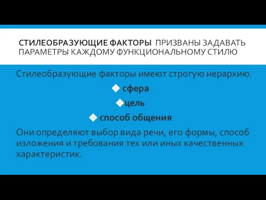 СТИЛЕОБРАЗУЮЩИЕ ФАКТОРЫ ПРИЗВАНЫ ЗАДАВАТЬ ПАРАМЕТРЫ КАЖДОМУ ФУНКЦИОНАЛЬНОМУ СТИЛЮ Стилеобразующие факторы имеют