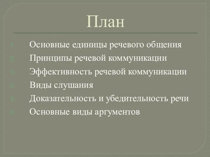 План Основные единицы речевого общения Принципы речевой коммуникации Эффективность речевой коммуникации