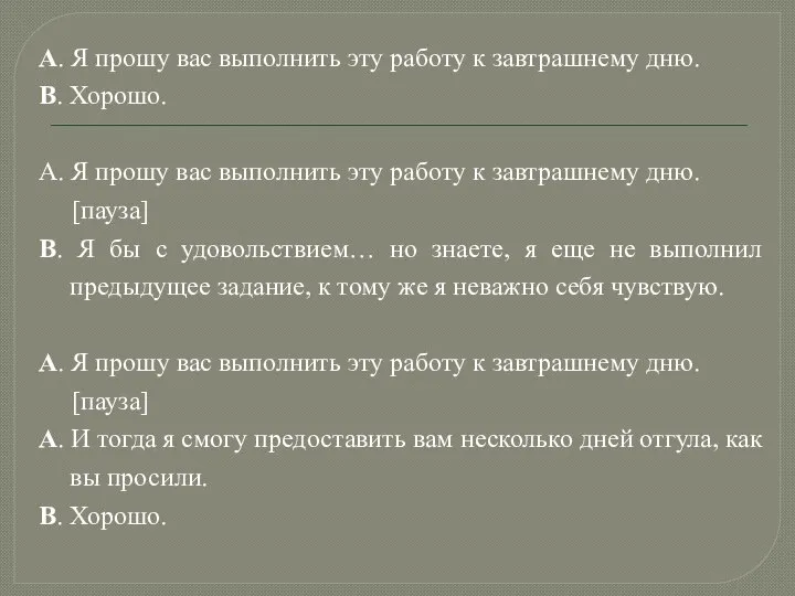 А. Я прошу вас выполнить эту работу к завтрашнему дню. В.