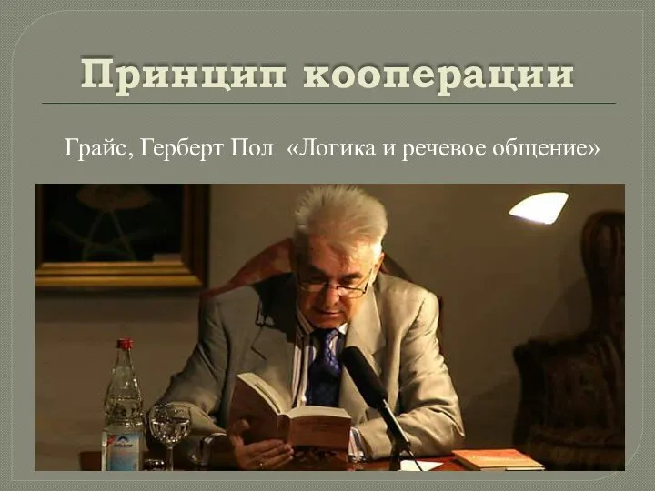 Принцип кооперации Грайс, Герберт Пол «Логика и речевое общение»