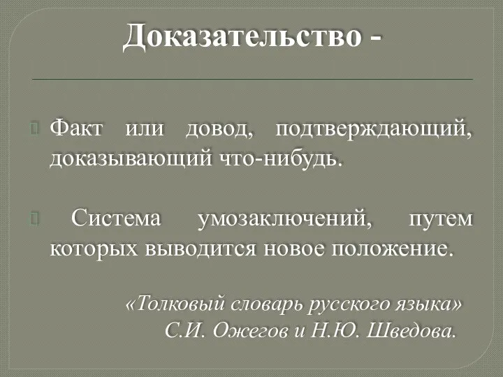 Доказательство - Факт или довод, подтверждающий, доказывающий что-нибудь. Система умозаключений, путем