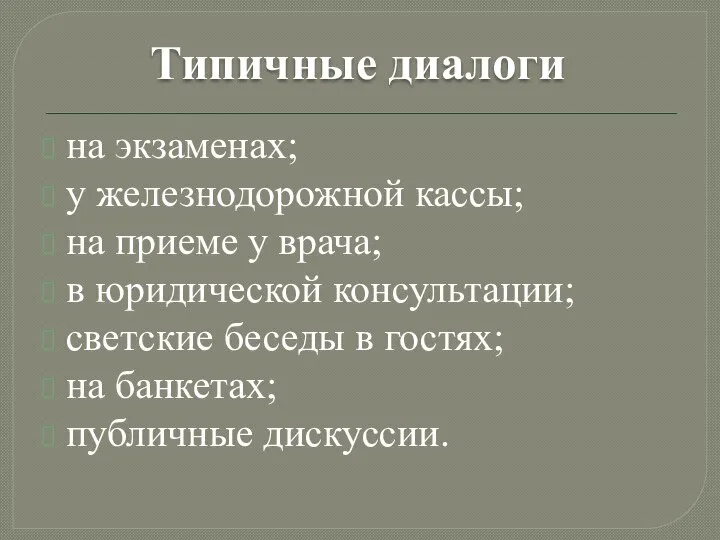 Типичные диалоги на экзаменах; у железнодорожной кассы; на приеме у врача;