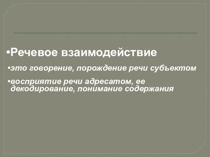 Речевое взаимодействие это говорение, порождение речи субъектом восприятие речи адресатом, ее декодирование, понимание содержания