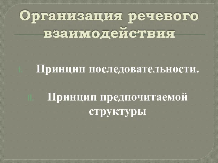 Организация речевого взаимодействия Принцип последовательности. Принцип предпочитаемой структуры