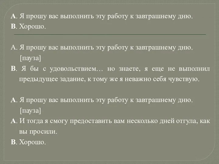 А. Я прошу вас выполнить эту работу к завтрашнему дню. В.