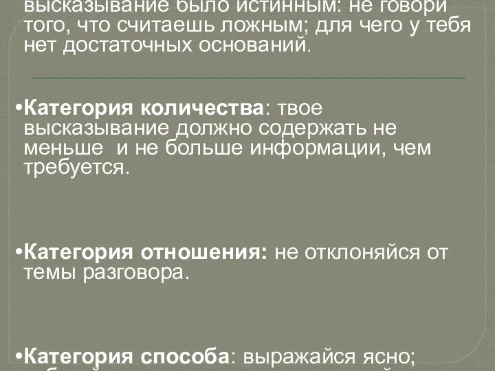 Категория качества: старайся, чтобы высказывание было истинным: не говори того, что