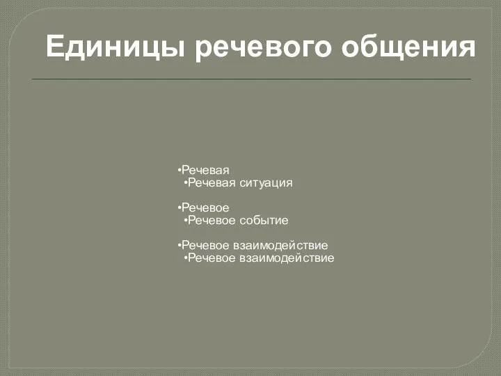 Единицы речевого общения Речевая Речевая ситуация Речевое Речевое событие Речевое взаимодействие Речевое взаимодействие