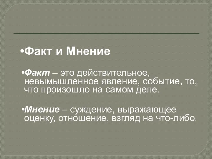 Факт и Мнение Факт – это действительное, невымышленное явление, событие, то,