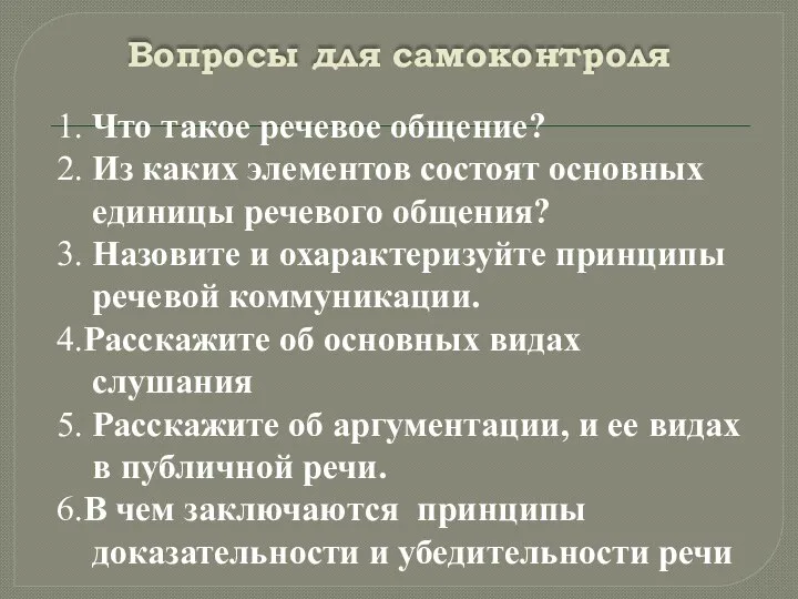 Вопросы для самоконтроля 1. Что такое речевое общение? 2. Из каких