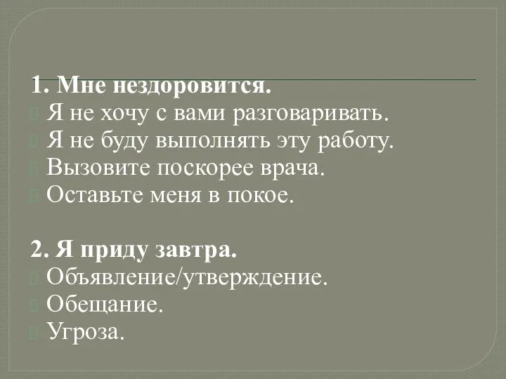 1. Мне нездоровится. Я не хочу с вами разговаривать. Я не