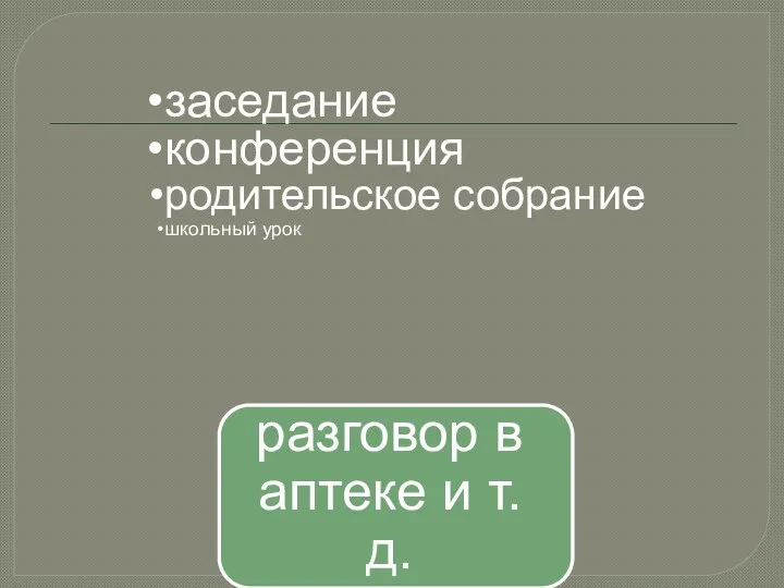 заседание конференция родительское собрание школьный урок