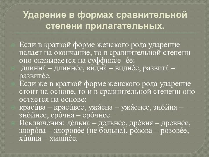 Ударение в формах сравнительной степени прилагательных. Если в краткой форме женского