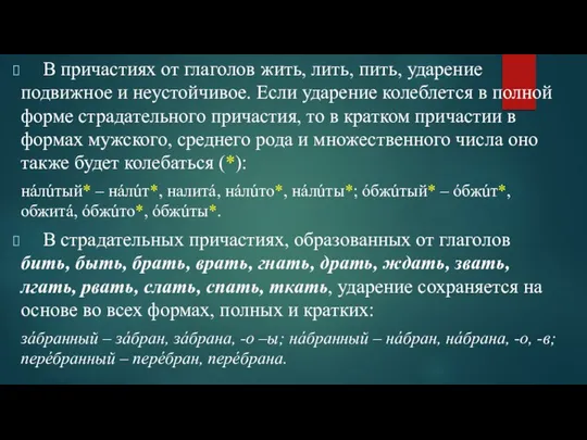 В причастиях от глаголов жить, лить, пить, ударение подвижное и неустойчивое.