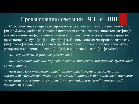 Произношение сочетаний -ЧН- и -ШН- Сочетание чн, как правило, произносится в