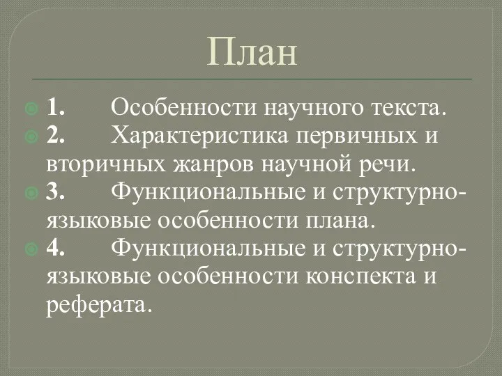 План 1. Особенности научного текста. 2. Характеристика первичных и вторичных жанров