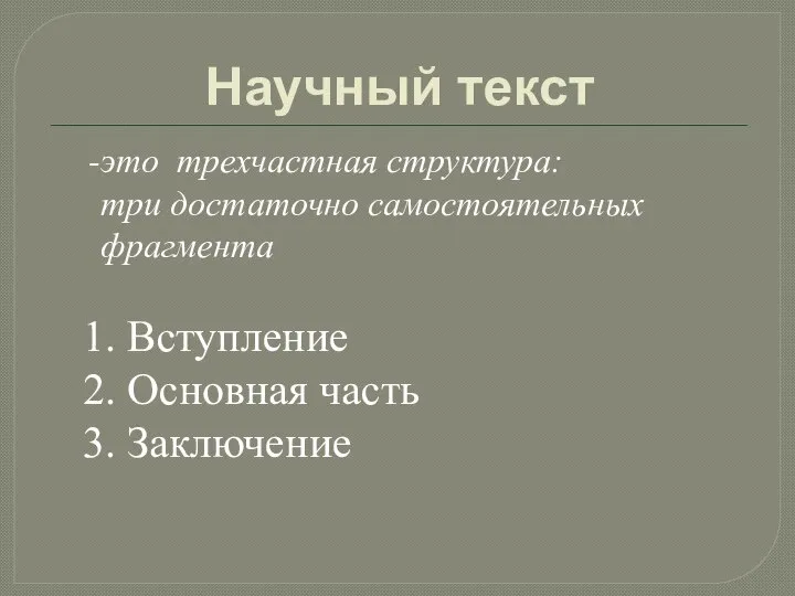 Научный текст это трехчастная структура: три достаточно самостоятельных фрагмента 1. Вступление 2. Основная часть 3. Заключение