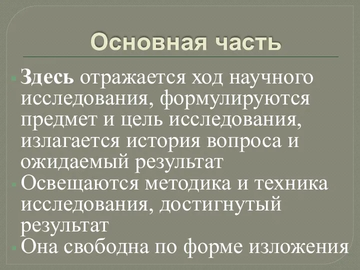 Основная часть Здесь отражается ход научного исследования, формулируются предмет и цель