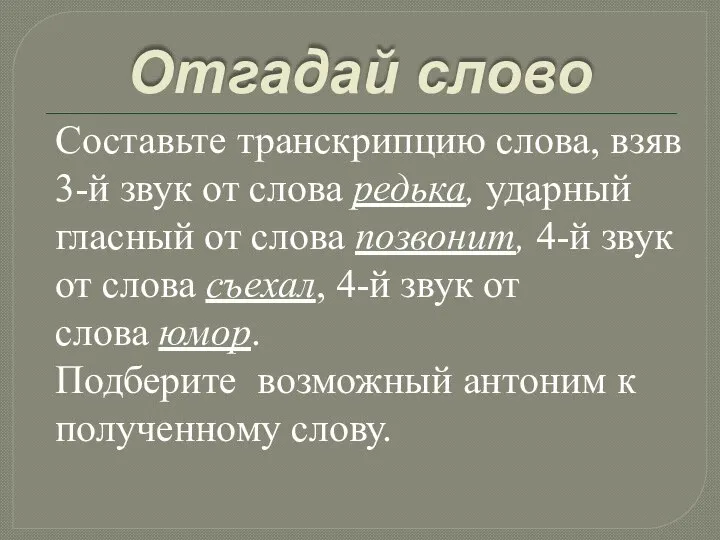 Отгадай слово Составьте транскрипцию слова, взяв 3-й звук от слова редька,