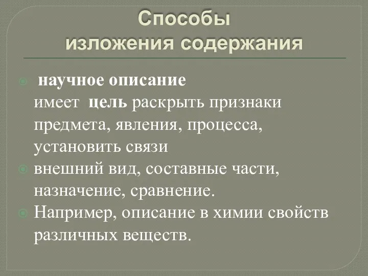 Способы изложения содержания научное описание имеет цель раскрыть признаки предмета, явления,