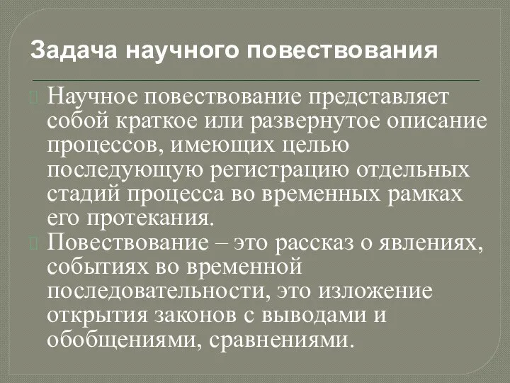 Задача научного повествования Научное повествование представляет собой краткое или развернутое описание