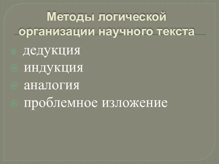 Методы логической организации научного текста дедукция индукция аналогия проблемное изложение