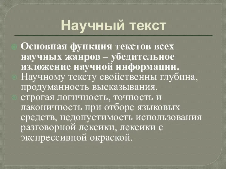 Научный текст Основная функция текстов всех научных жанров – убедительное изложение