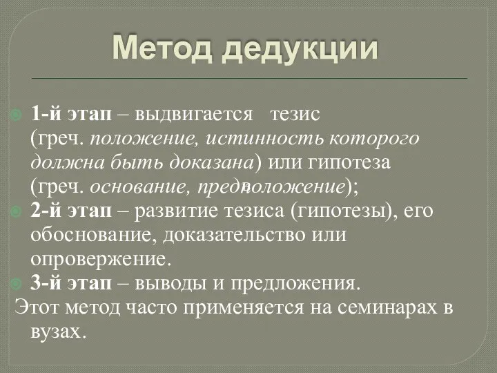 Метод дедукции 1-й этап – выдвигается тезис (греч. положение, истинность которого