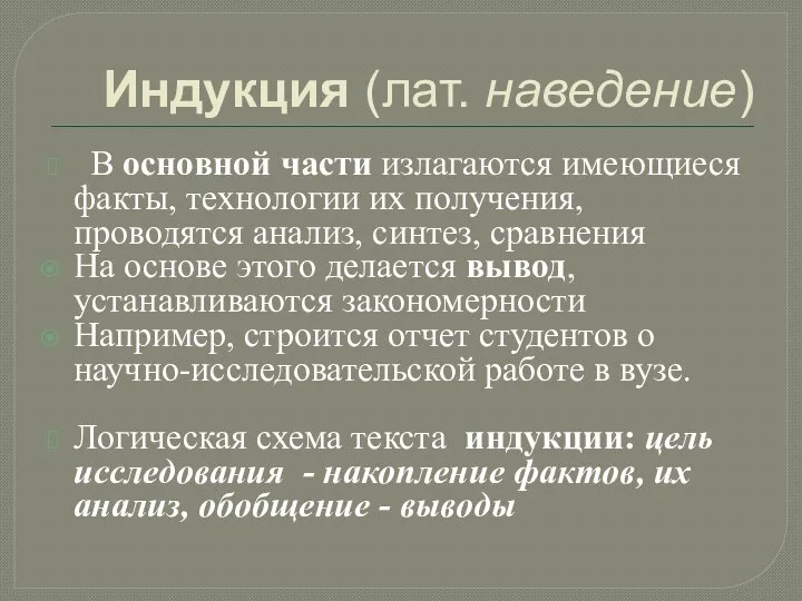 Индукция (лат. наведение) В основной части излагаются имеющиеся факты, технологии их