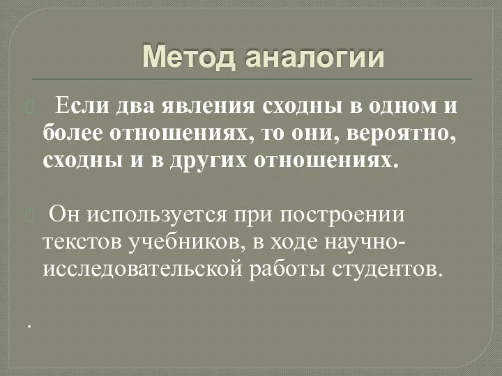 Метод аналогии Если два явления сходны в одном и более отношениях,