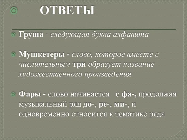 ОТВЕТЫ Груша - следующая буква алфавита Мушкетеры - слово, которое вместе