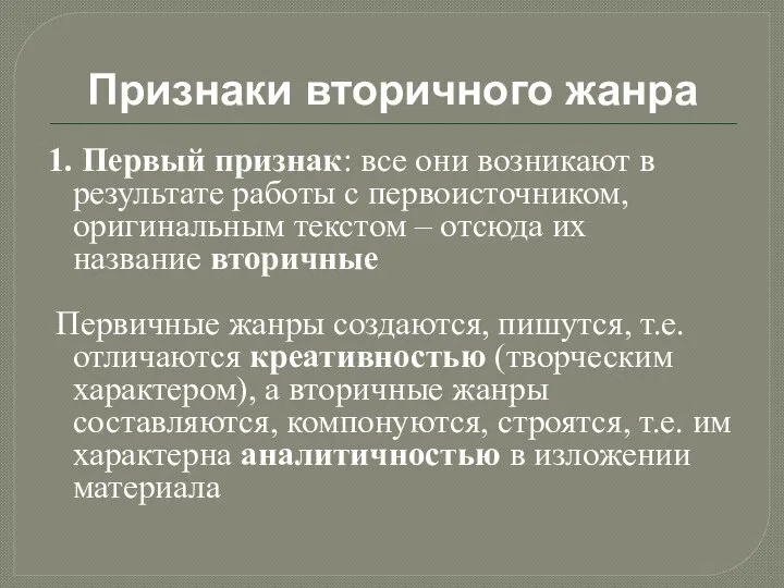 Признаки вторичного жанра 1. Первый признак: все они возникают в результате