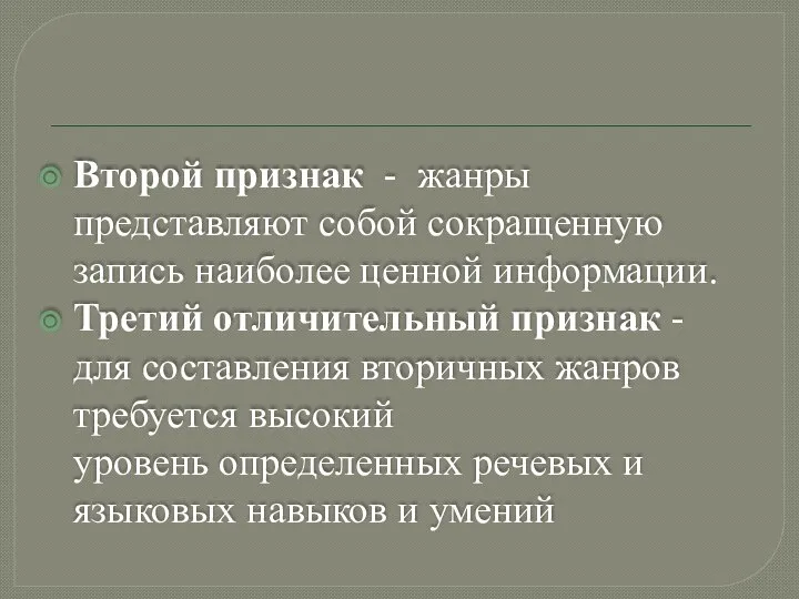 Второй признак - жанры представляют собой сокращенную запись наиболее ценной информации.