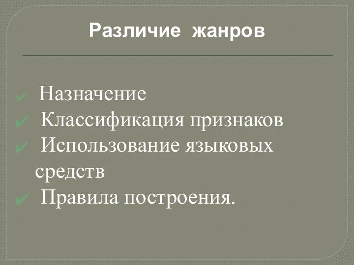 Различие жанров Назначение Классификация признаков Использование языковых средств Правила построения.