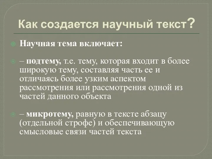 Как создается научный текст? Научная тема включает: – подтему, т.е. тему,