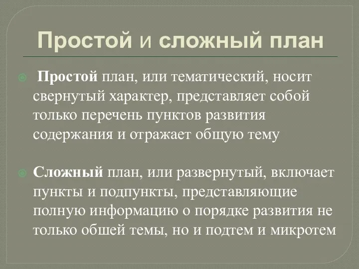 Простой и сложный план Простой план, или тематический, носит свернутый характер,