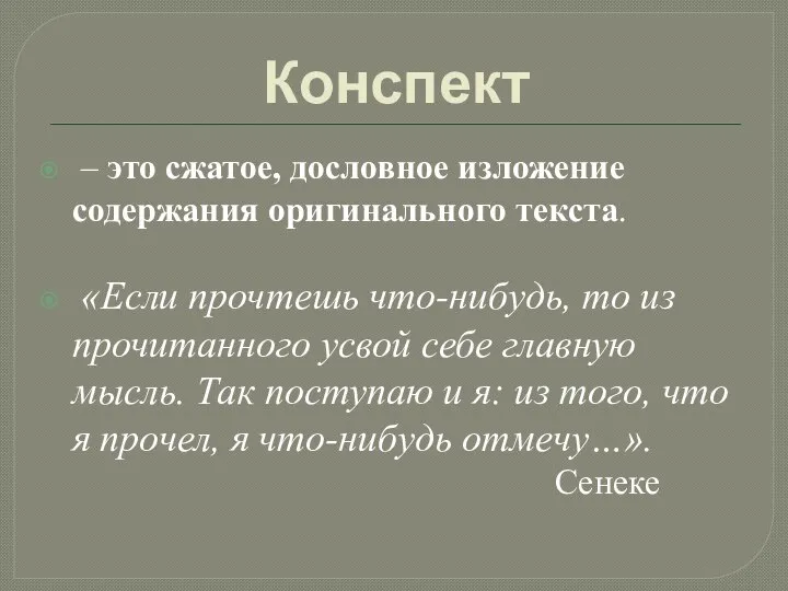 Конспект – это сжатое, дословное изложение содержания оригинального текста. «Если прочтешь