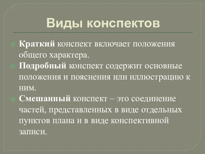 Виды конспектов Краткий конспект включает положения общего характера. Подробный конспект содержит