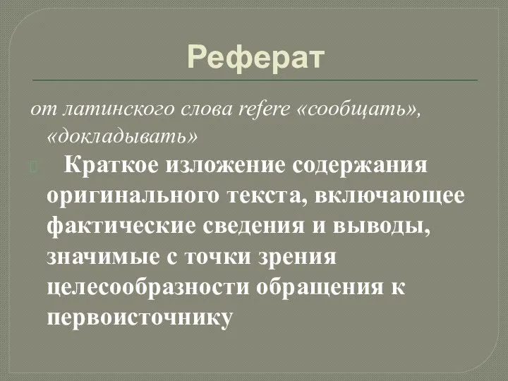 Реферат от латинского слова refere «сообщать», «докладывать» Краткое изложение содержания оригинального