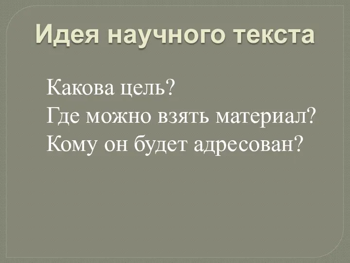 Идея научного текста Какова цель? Где можно взять материал? Кому он будет адресован?