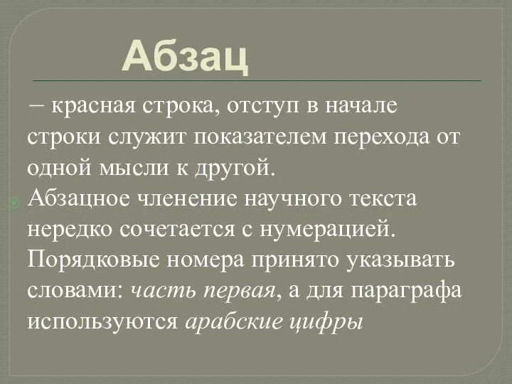 Абзац – красная строка, отступ в начале строки служит показателем перехода