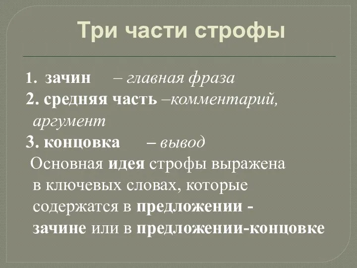 Три части строфы 1. зачин – главная фраза 2. средняя часть