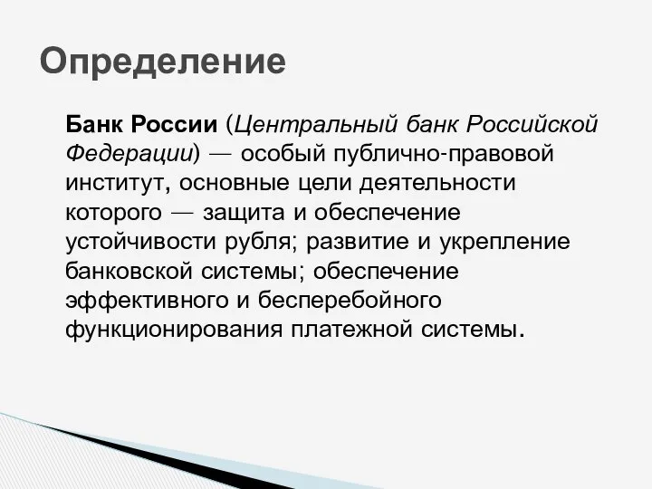 Банк России (Центральный банк Российской Федерации) — особый публично-правовой институт, основные