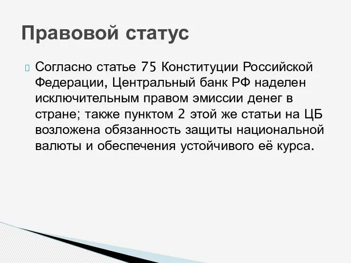 Согласно статье 75 Конституции Российской Федерации, Центральный банк РФ наделен исключительным